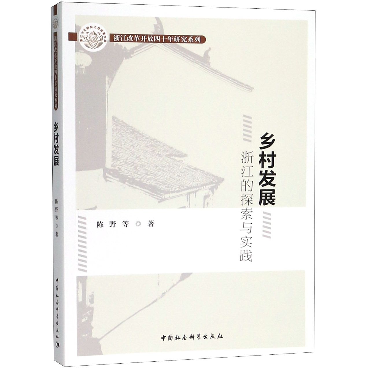 乡村发展(浙江的探索与实践)/浙江改革开放四十年研究系列