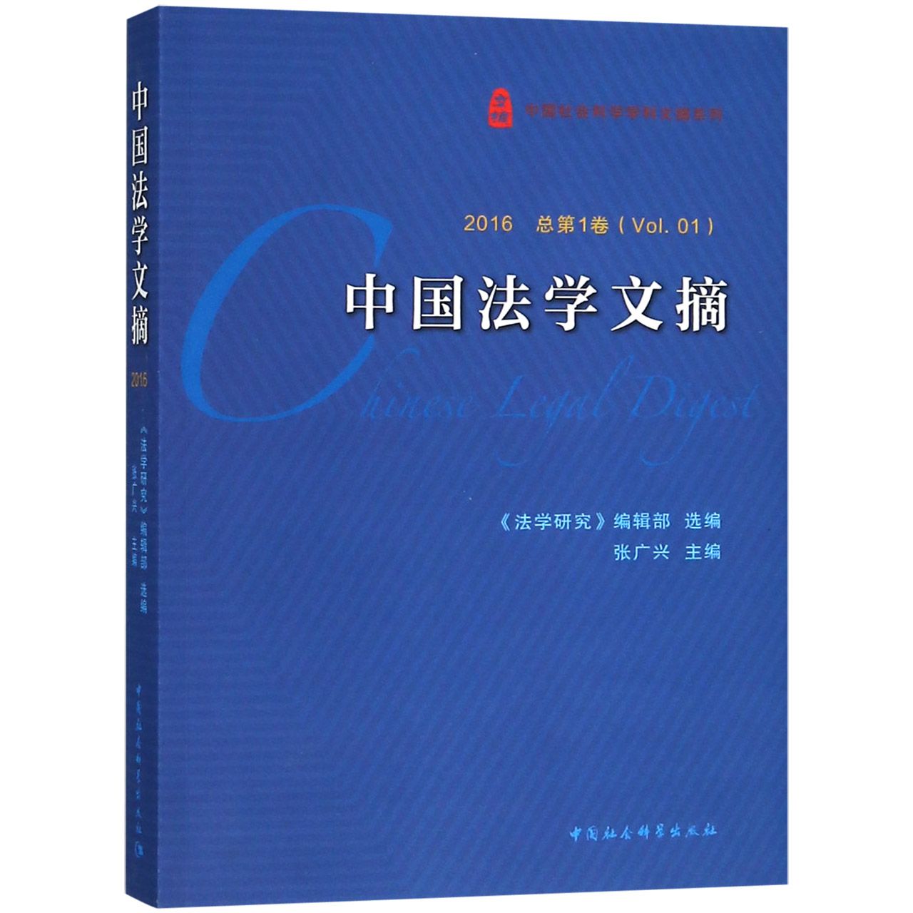 中国法学文摘(2016总第1卷)/中国社会科学学科文摘系列