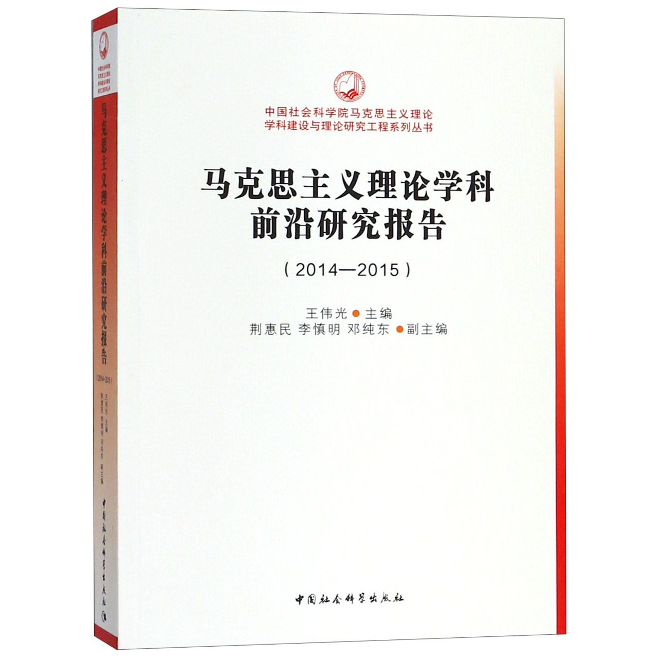 马克思主义理论学科前沿研究报告(2014-2015)/中国社会科学院马克思主义理论学科建设与