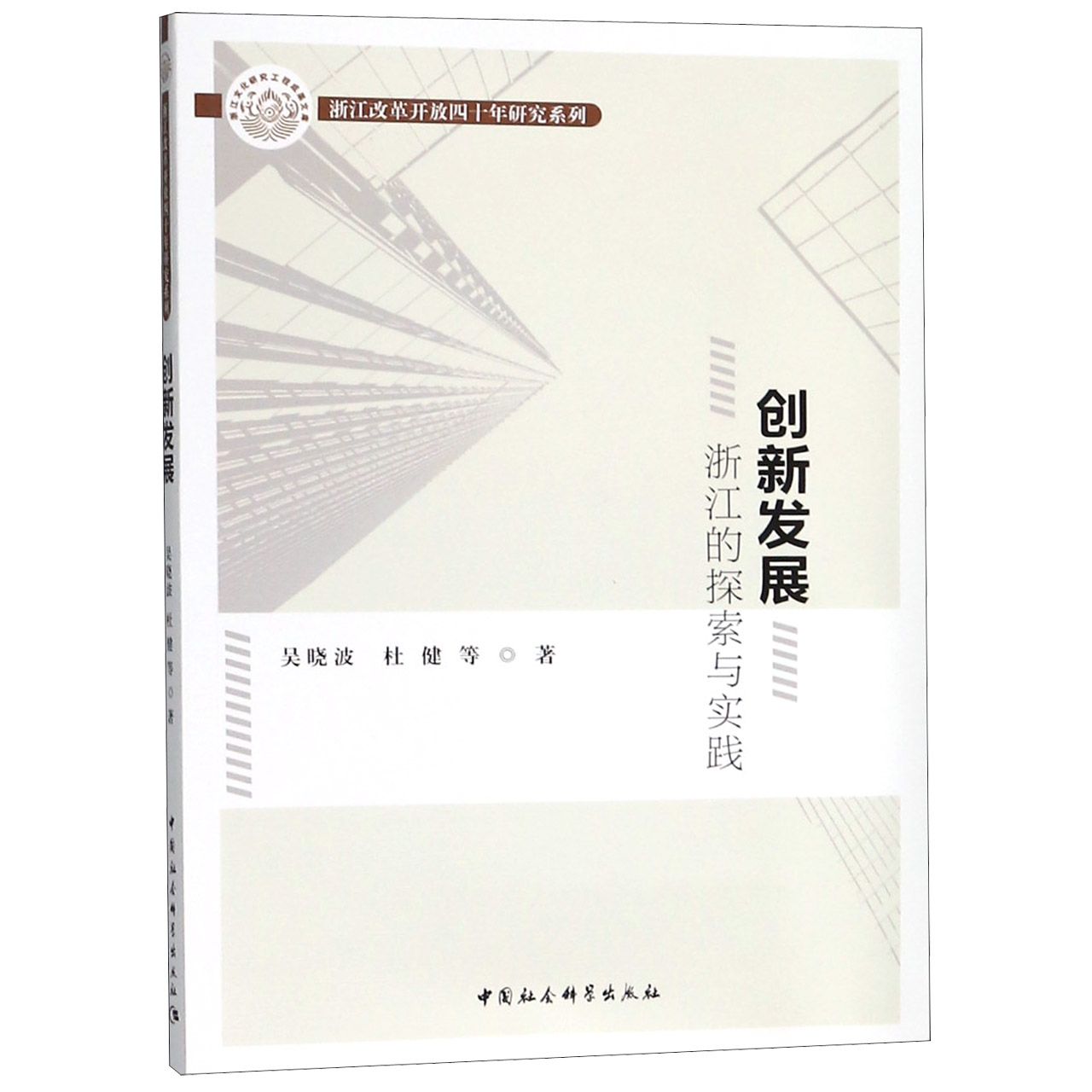 创新发展(浙江的探索与实践)/浙江改革开放四十年研究系列