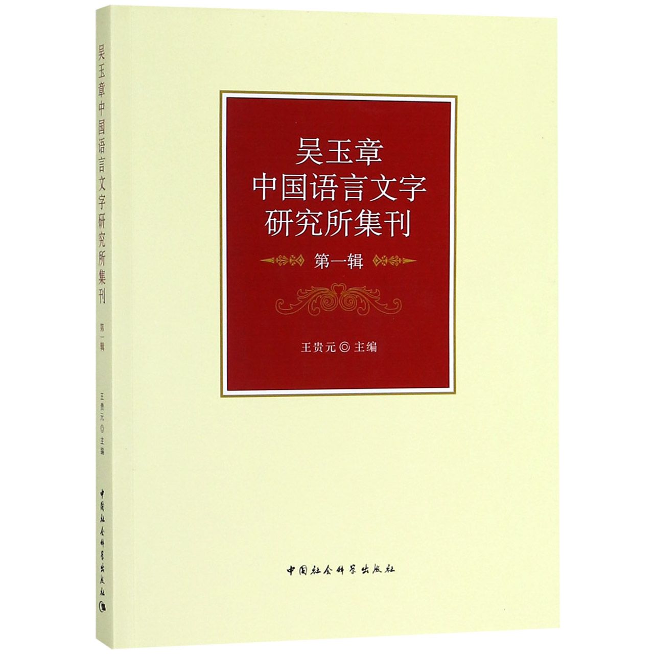 吴玉章中国语言文字研究所集刊(第1辑)