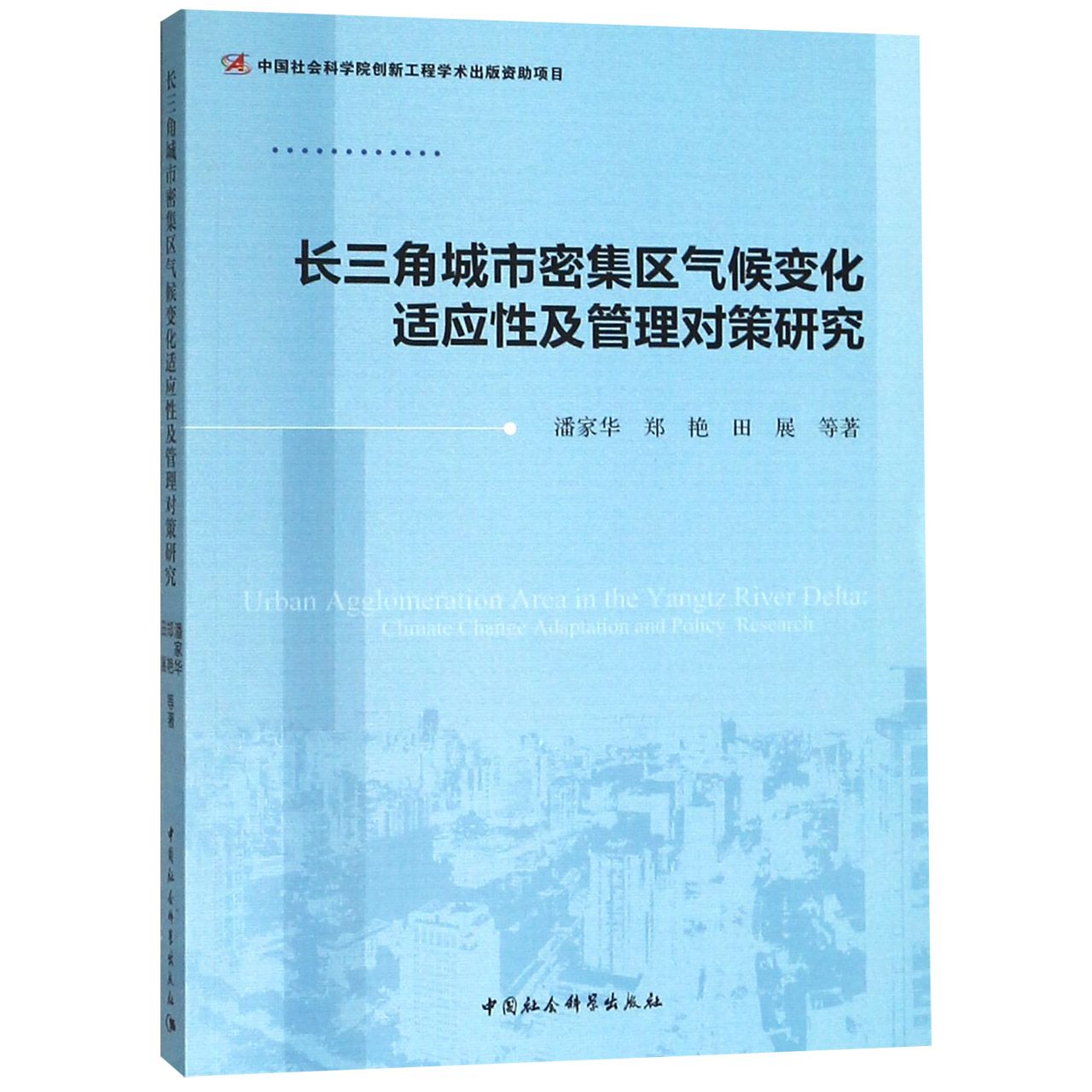 长三角城市密集区气候变化适应性及管理对策研究