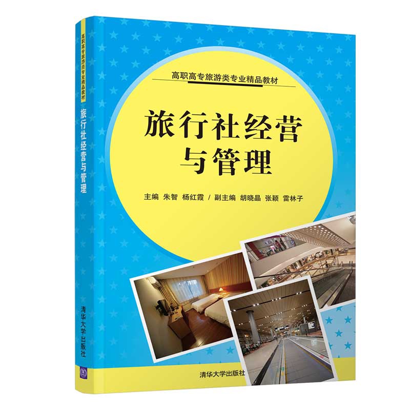 旅行社经营与管理(高职高专旅游类专业精品教材)