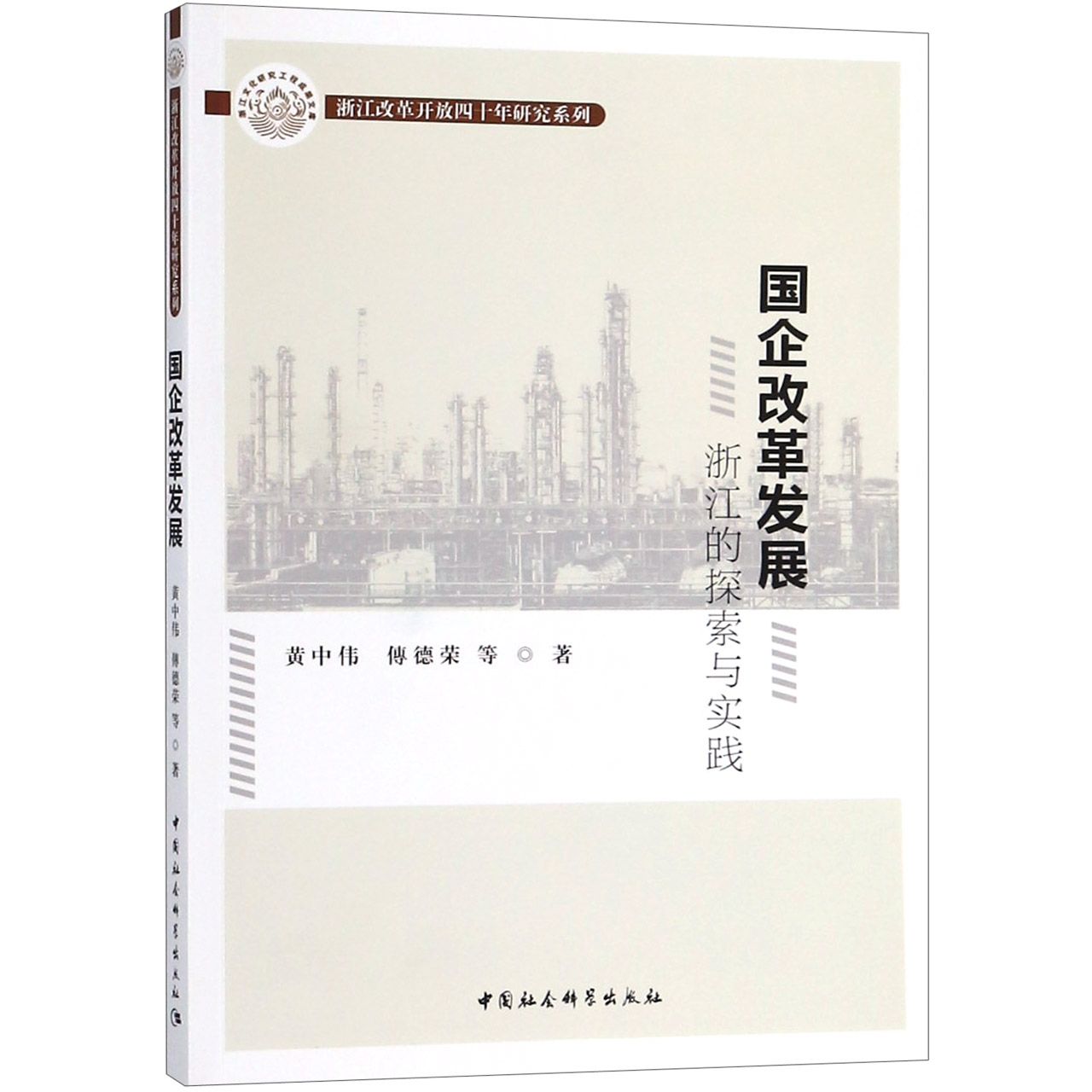 国企改革发展(浙江的探索与实践)/浙江改革开放四十年研究系列