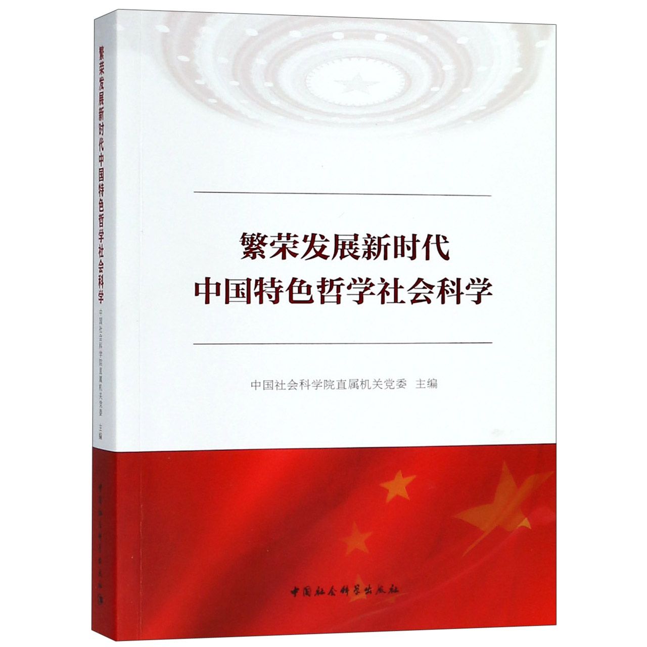 繁荣发展新时代中国特色哲学社会科学