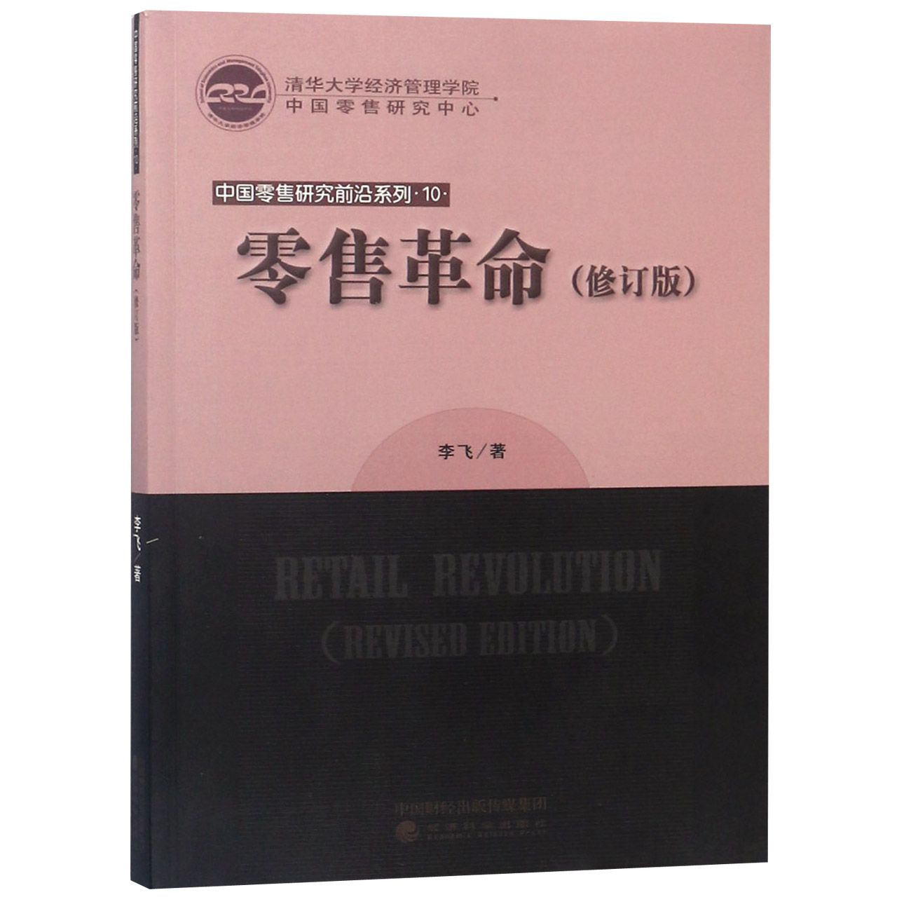 零售革命(修订版)/中国零售研究前沿系列