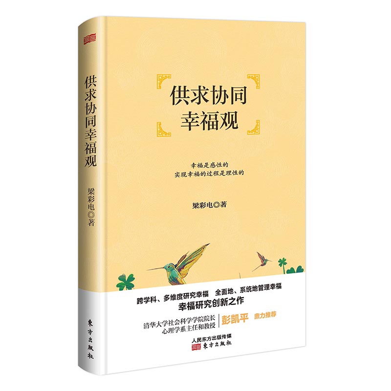 供求协同幸福观(精)