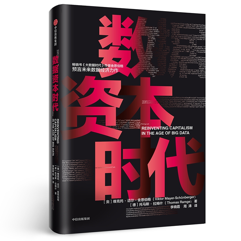 数据资本时代(精)
