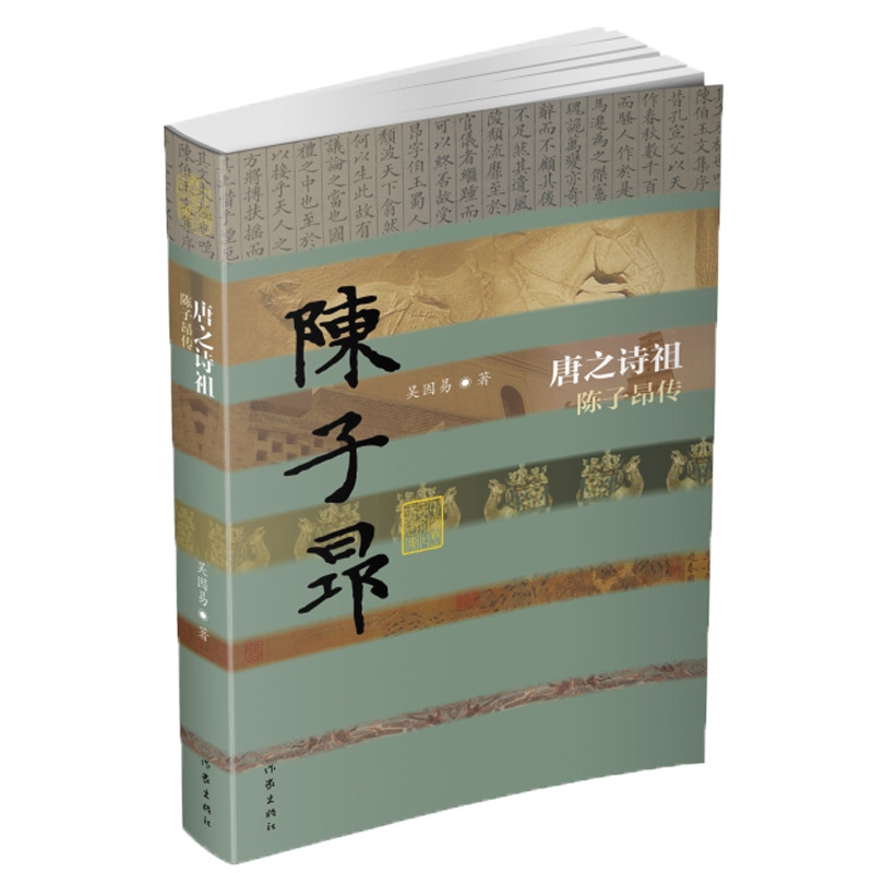 唐之诗祖(陈子昂传)/中国历史文化名人传
