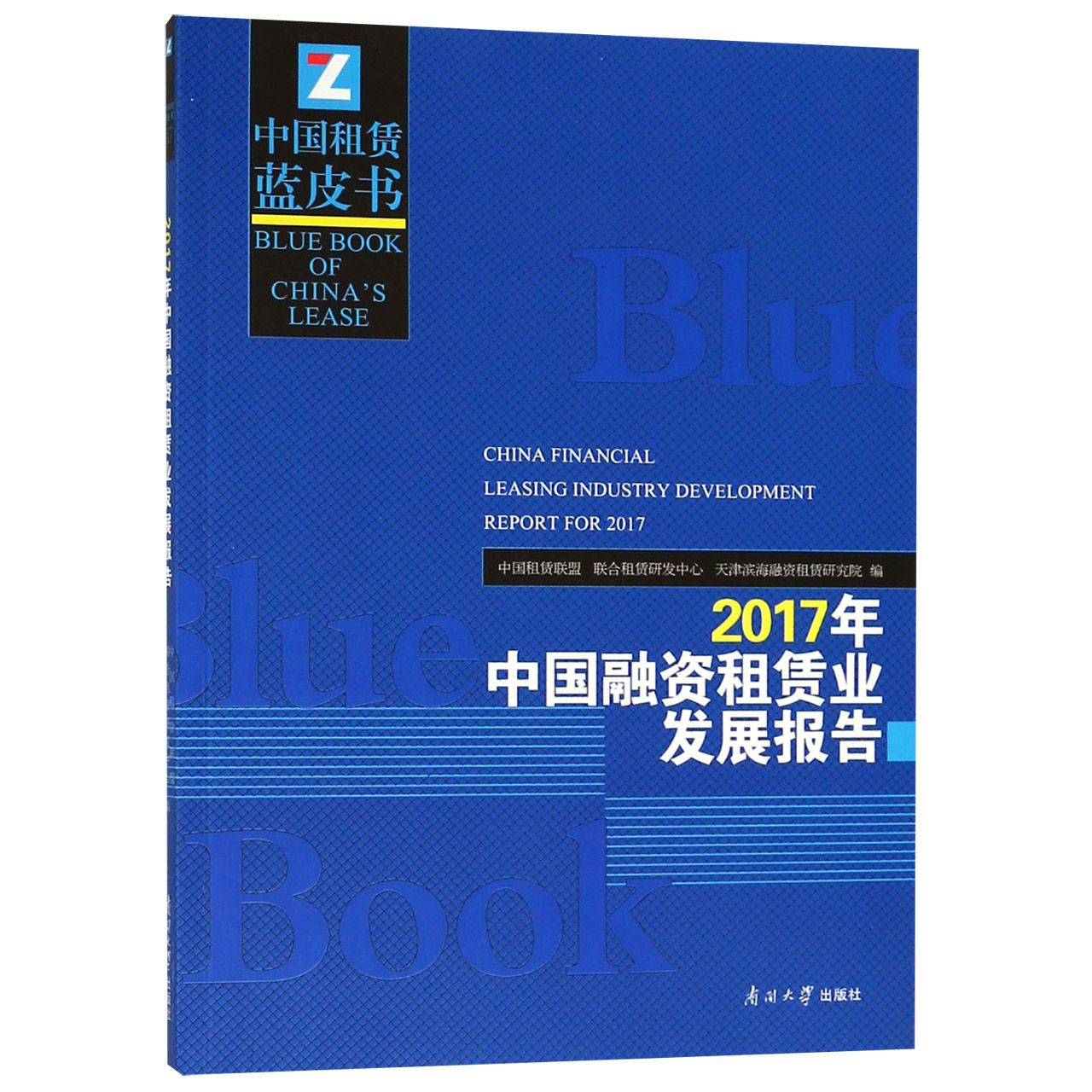 2017年中国融资租赁业发展报告/中国租赁蓝皮书