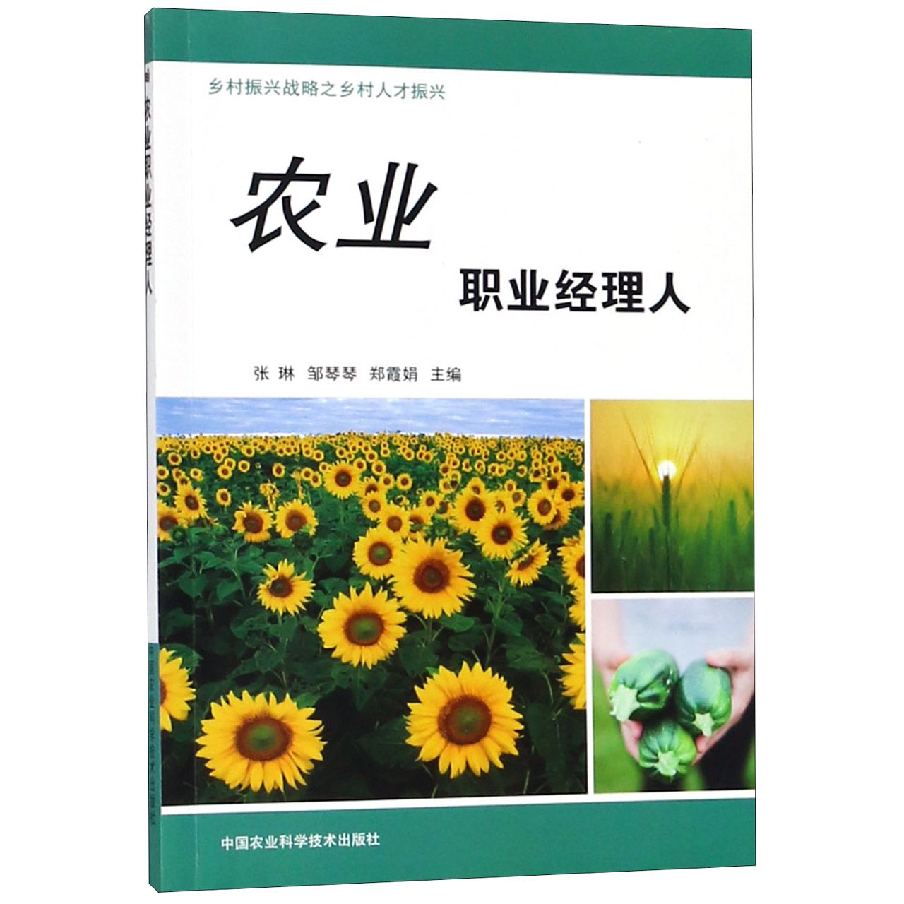 农业职业经理人