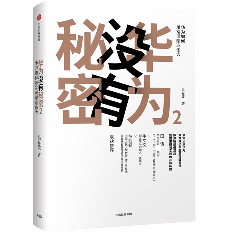 华为没有秘密(2华为如何用常识塑造伟大)(精)