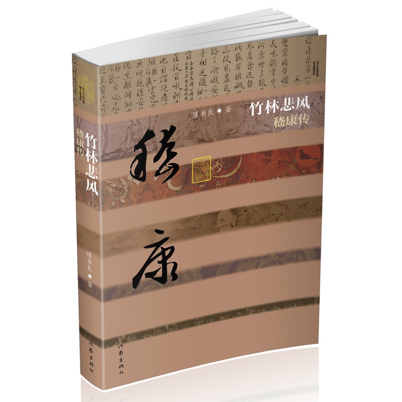 竹林悲风(嵇康传)/中国历史文化名人传
