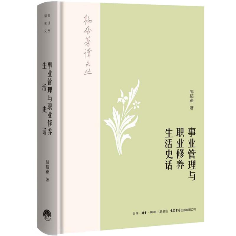韬奋著译文丛:事业管理与职业修养-生活史话