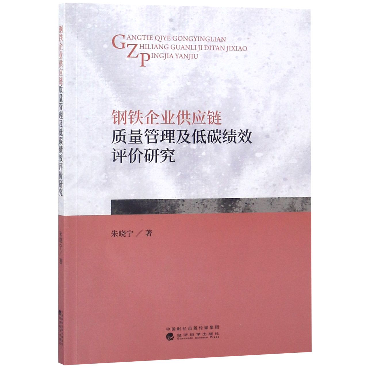钢铁企业供应链质量管理及低碳绩效评价研究
