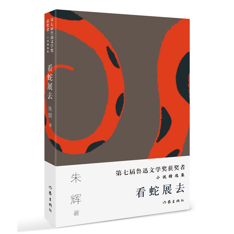 看蛇展去(第七届鲁迅文学奖获奖者小说精选集)