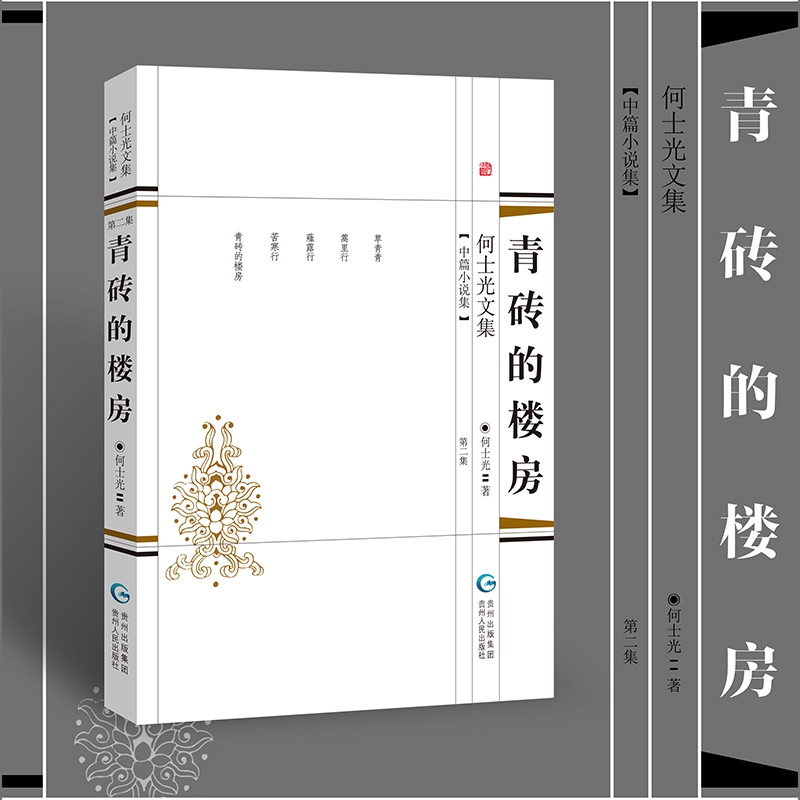 青砖的楼房/何士光文集