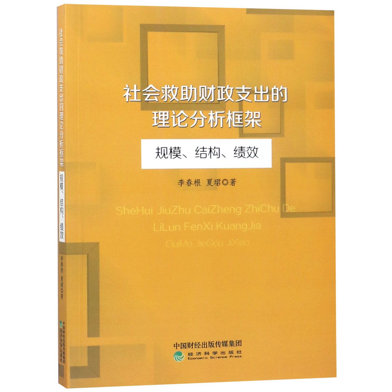 社会救助财政支出的理论分析框架(规模结构绩效)