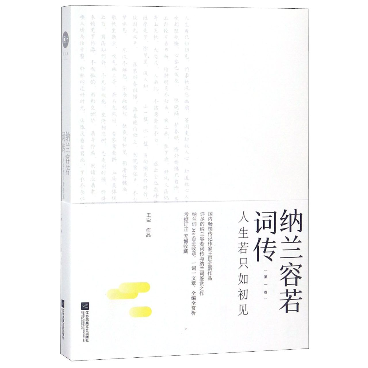 纳兰容若词传(第1卷人生若只如初见)