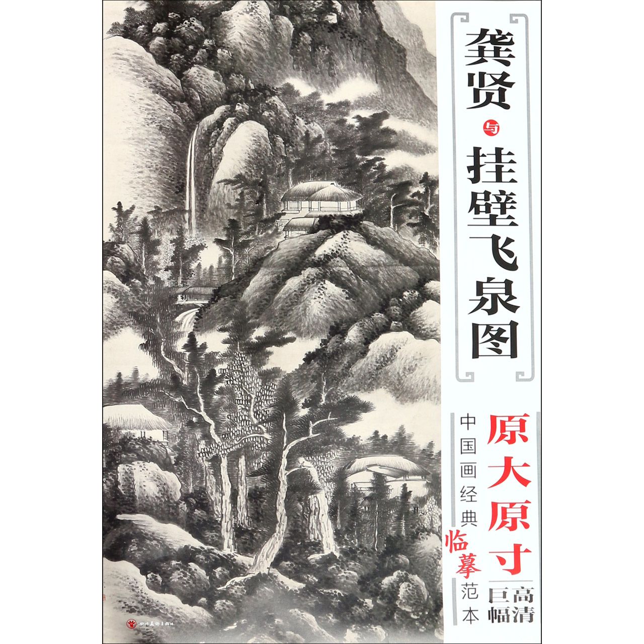 龚贤与挂壁飞泉图/中国画经典临摹范本