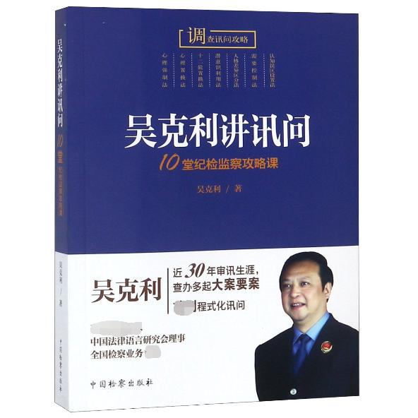 吴克利讲讯问(10堂纪检监察攻略课)