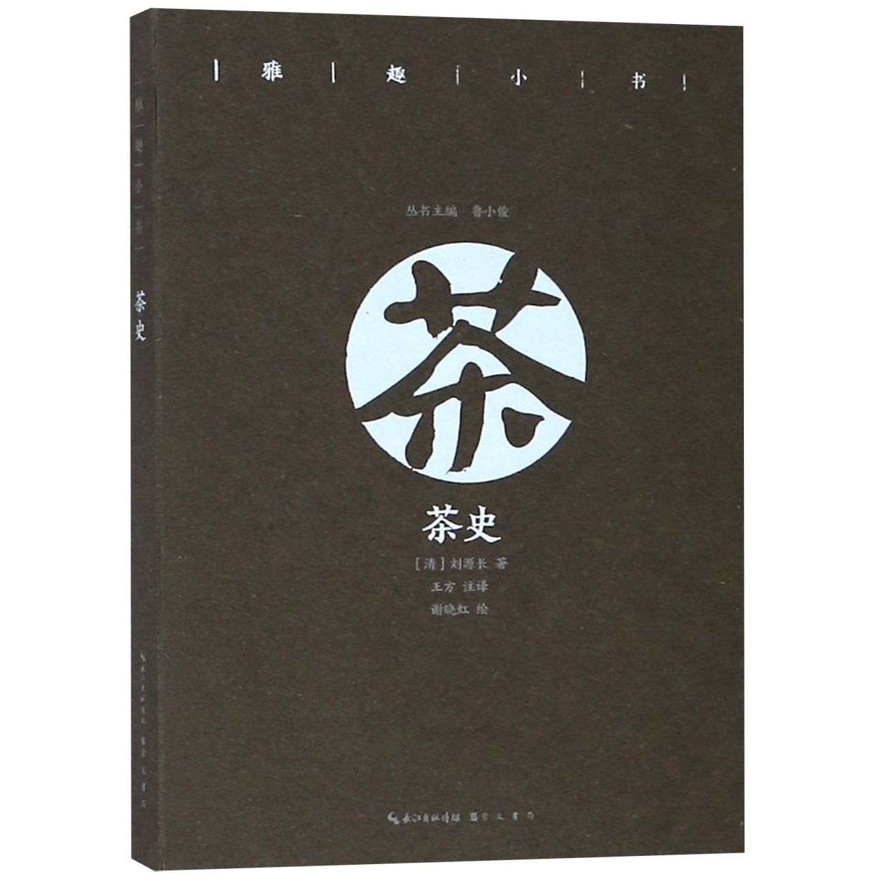 茶史/雅趣小书