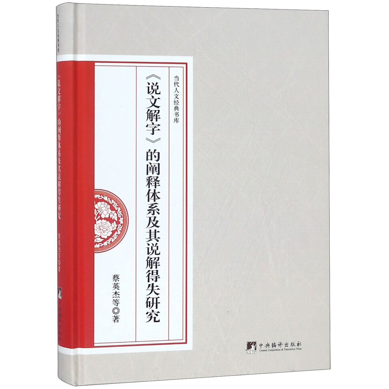 说文解字的阐释体系及其说解得失研究(精)/当代人文经典书库