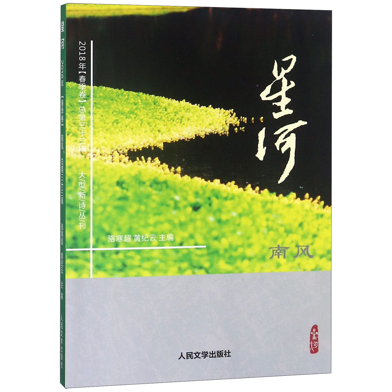 星河(2018年春季卷总第33辑南风)/大型新诗丛刊