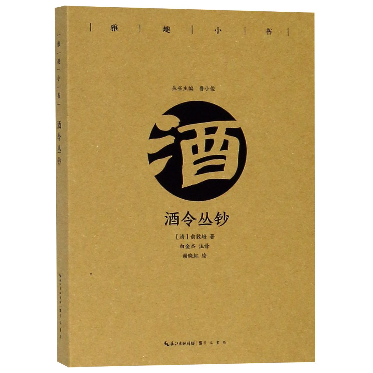 酒令丛钞/雅趣小书
