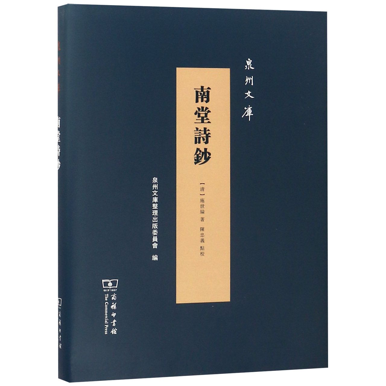 南堂诗钞(精)/泉州文库