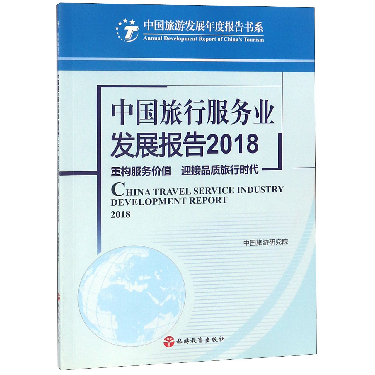 中国旅行服务业发展报告(2018重构服务价值迎接品质旅行时代)/中国旅游发展年度报告书 
