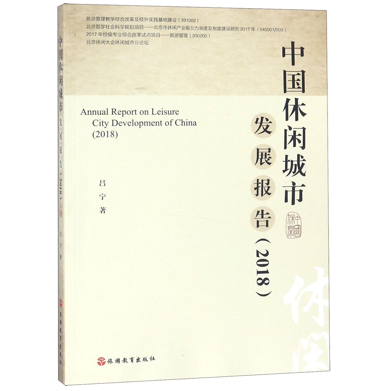 中国休闲城市发展报告(2018)