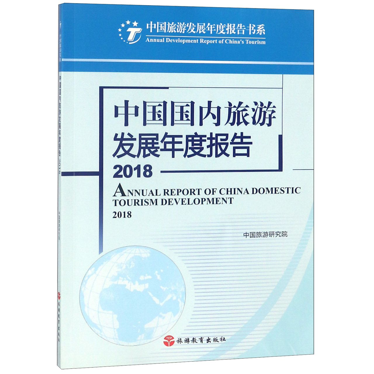 中国国内旅游发展年度报告(2018)/中国旅游发展年度报告书系