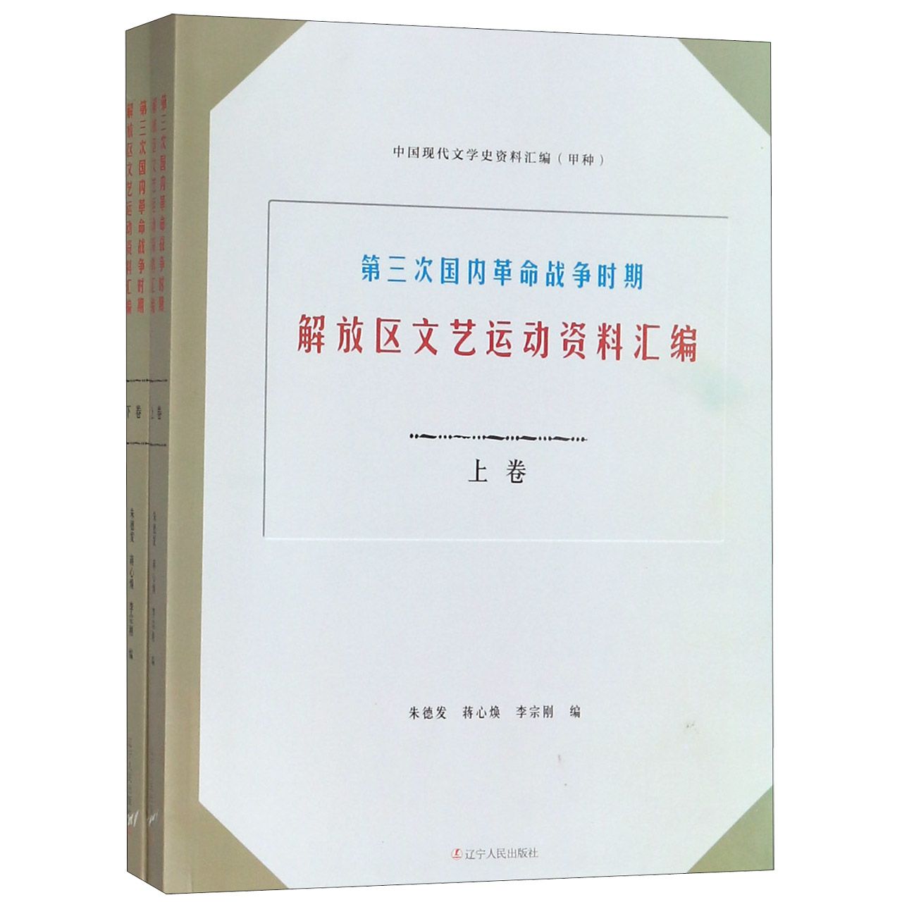 第三次国内革命战争时期解放区文艺运动资料汇编(上下中国现代文学史资料汇编)