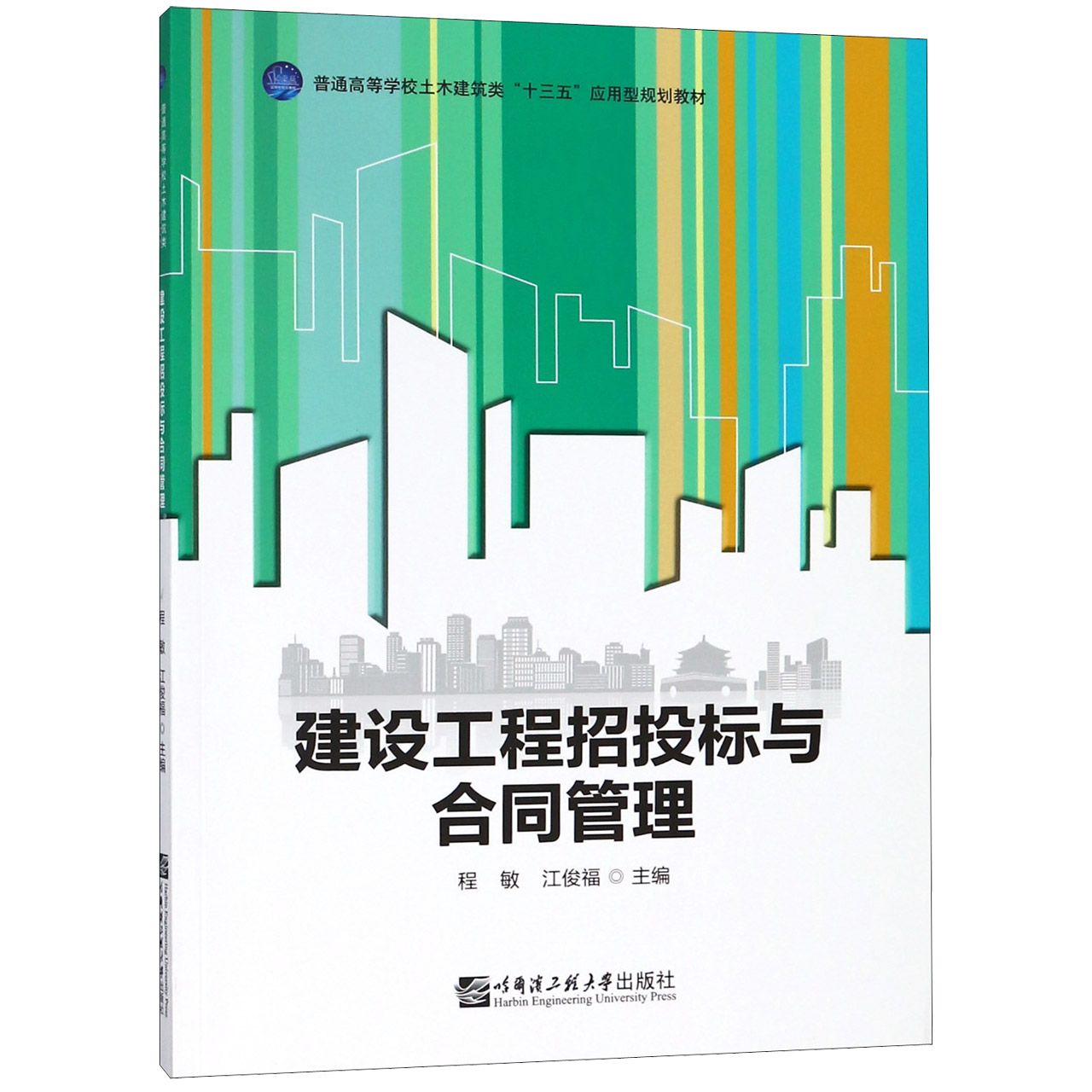 建设工程招投标与合同管理(普通高等学校土木建筑类十三五应用型规划教材)