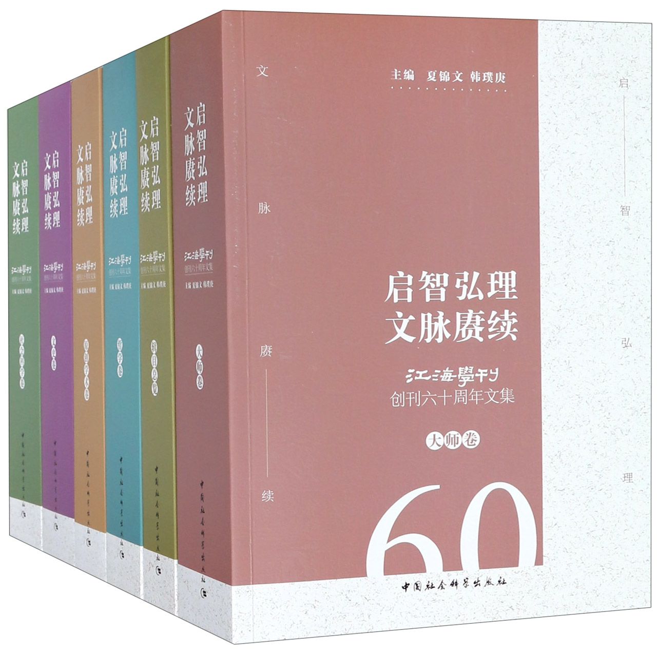 启智弘理文脉赓续(江海学刊创刊六十周年文集共6册)