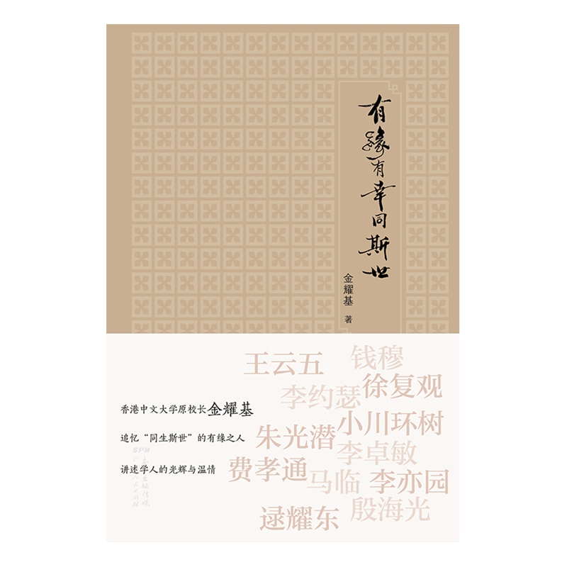 有缘有幸同斯世(精)