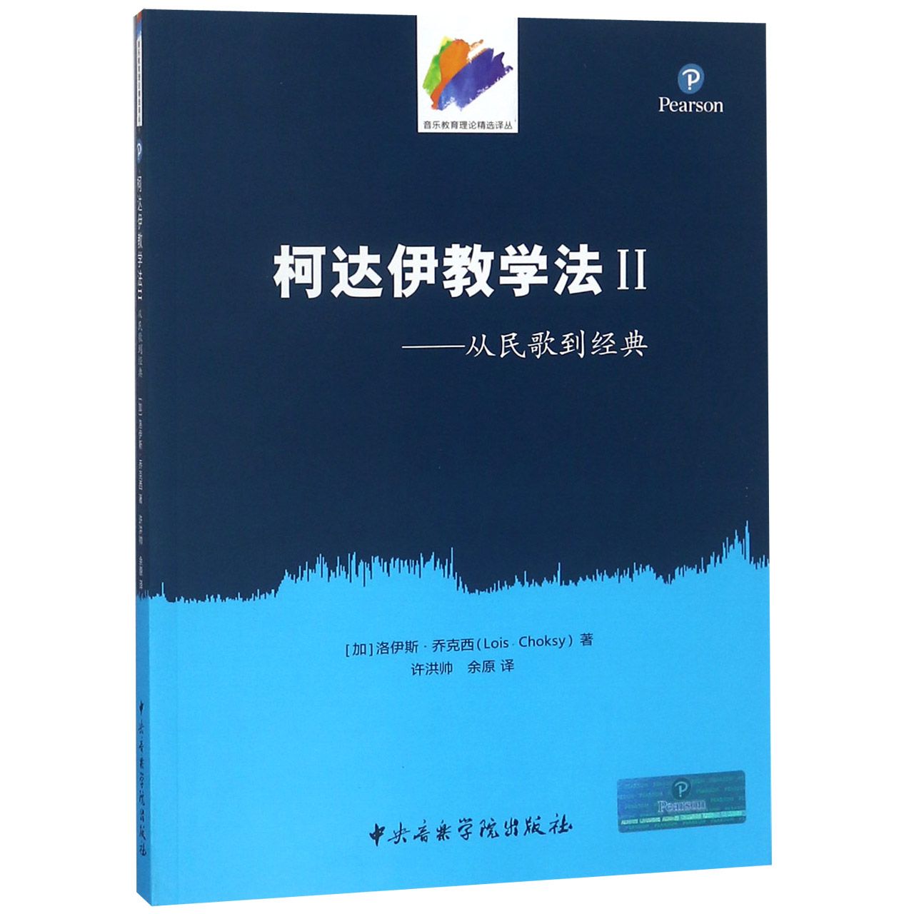 柯达伊教学法(Ⅱ从民歌到经典)/音乐教育理论精选译丛