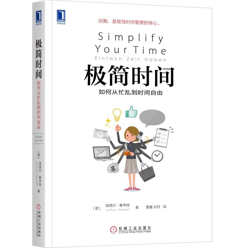 极简时间(如何从忙乱到时间自由)