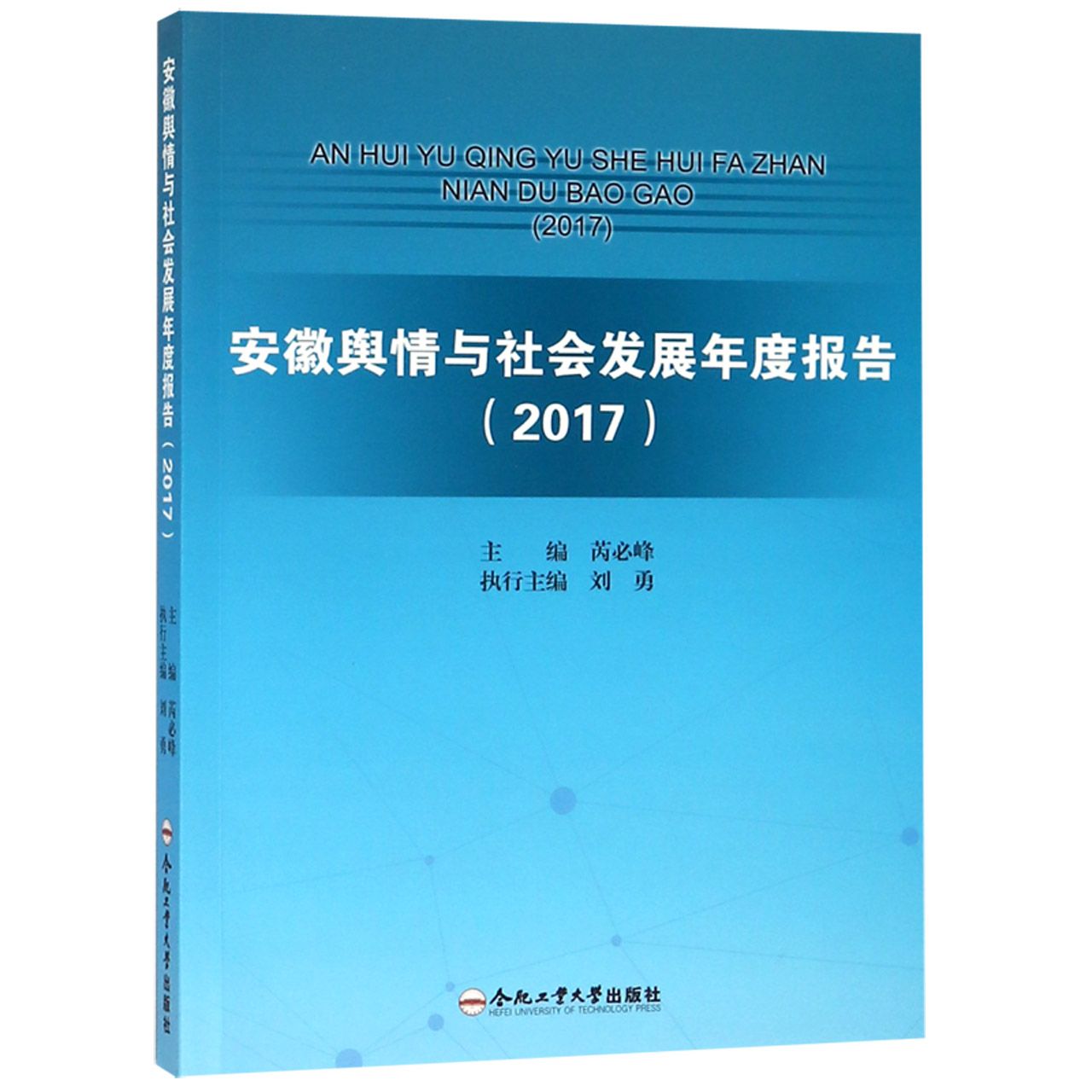 安徽舆情与社会发展年度报告(2017)