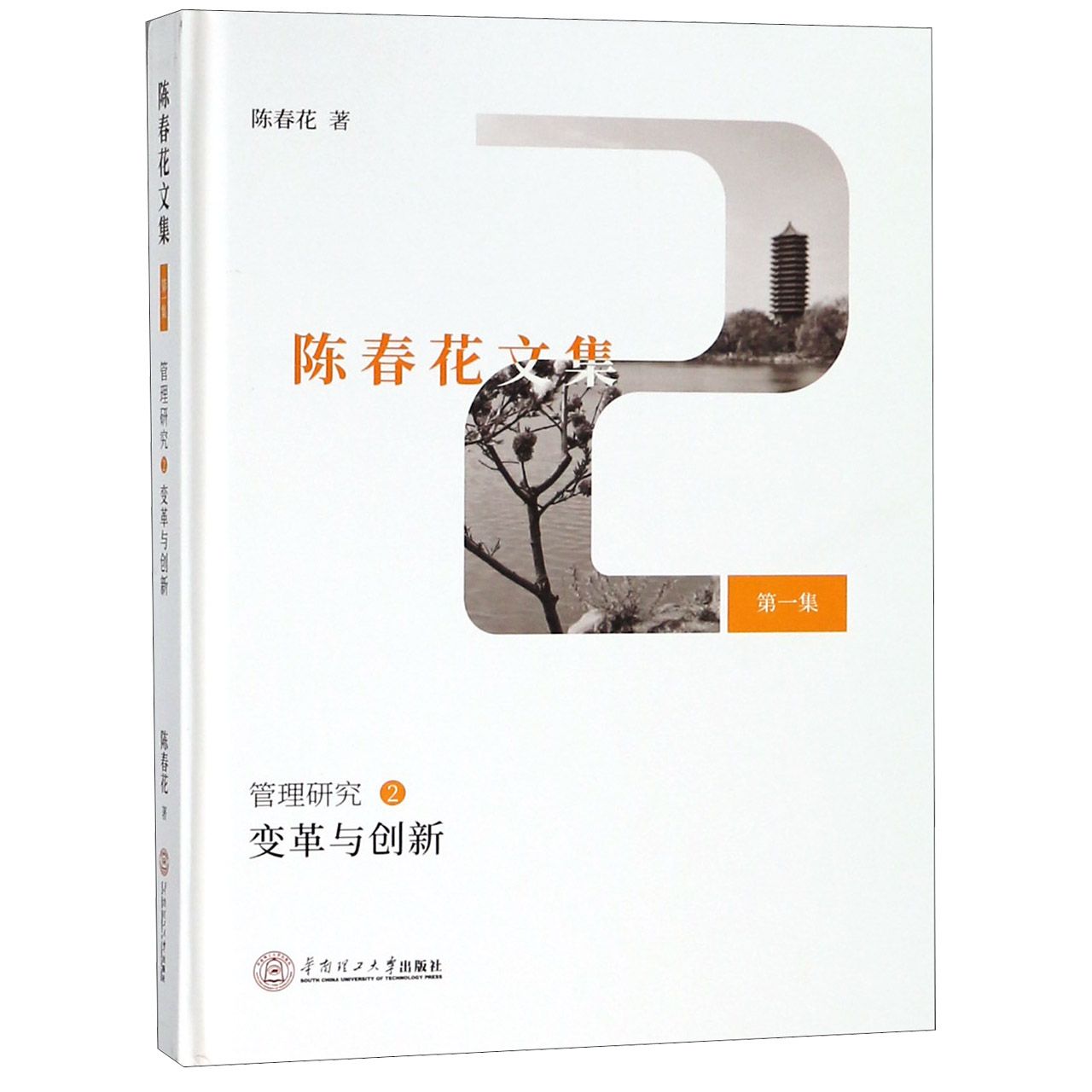 管理研究(2变革与创新)(精)/陈春花文集