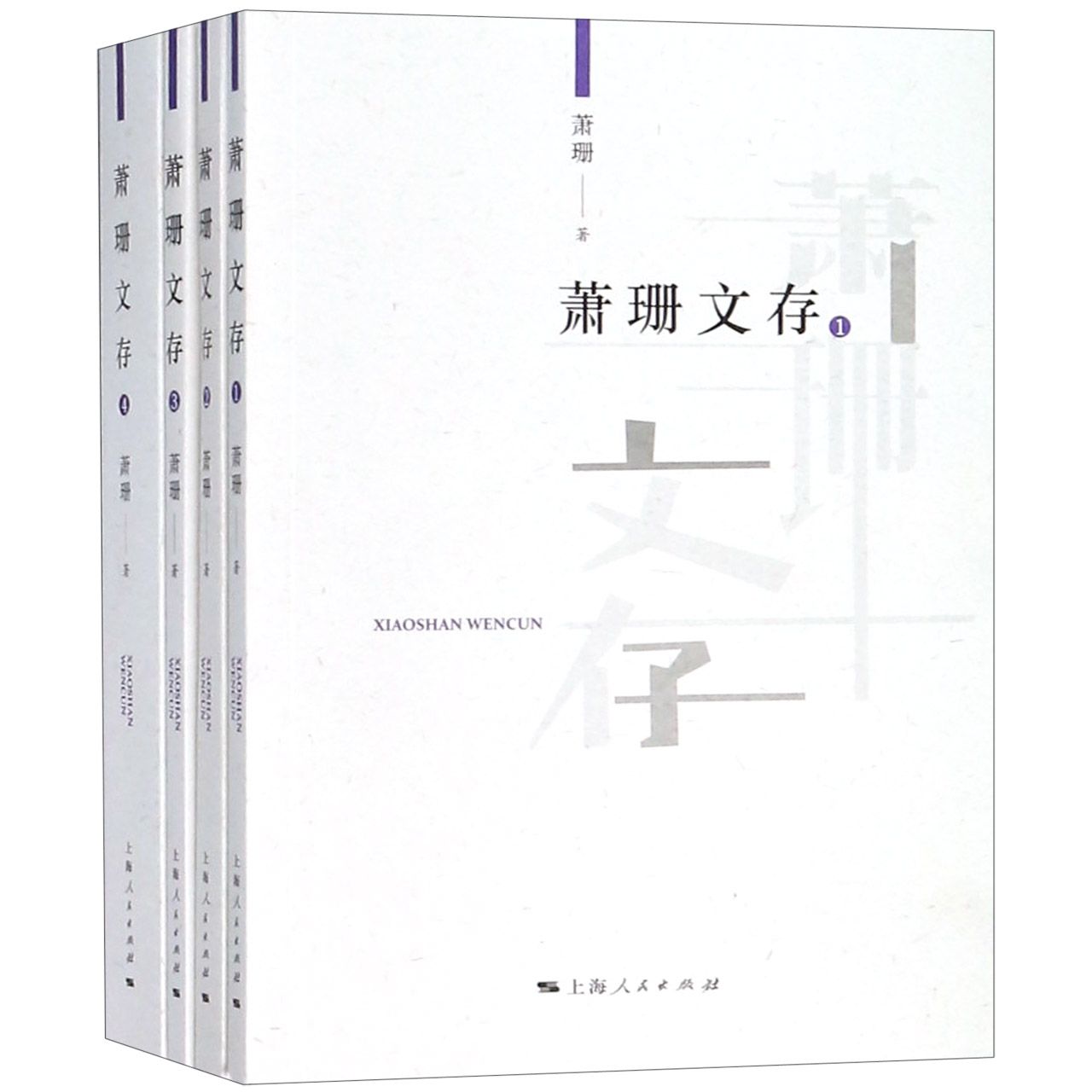 萧珊文存(共4册)