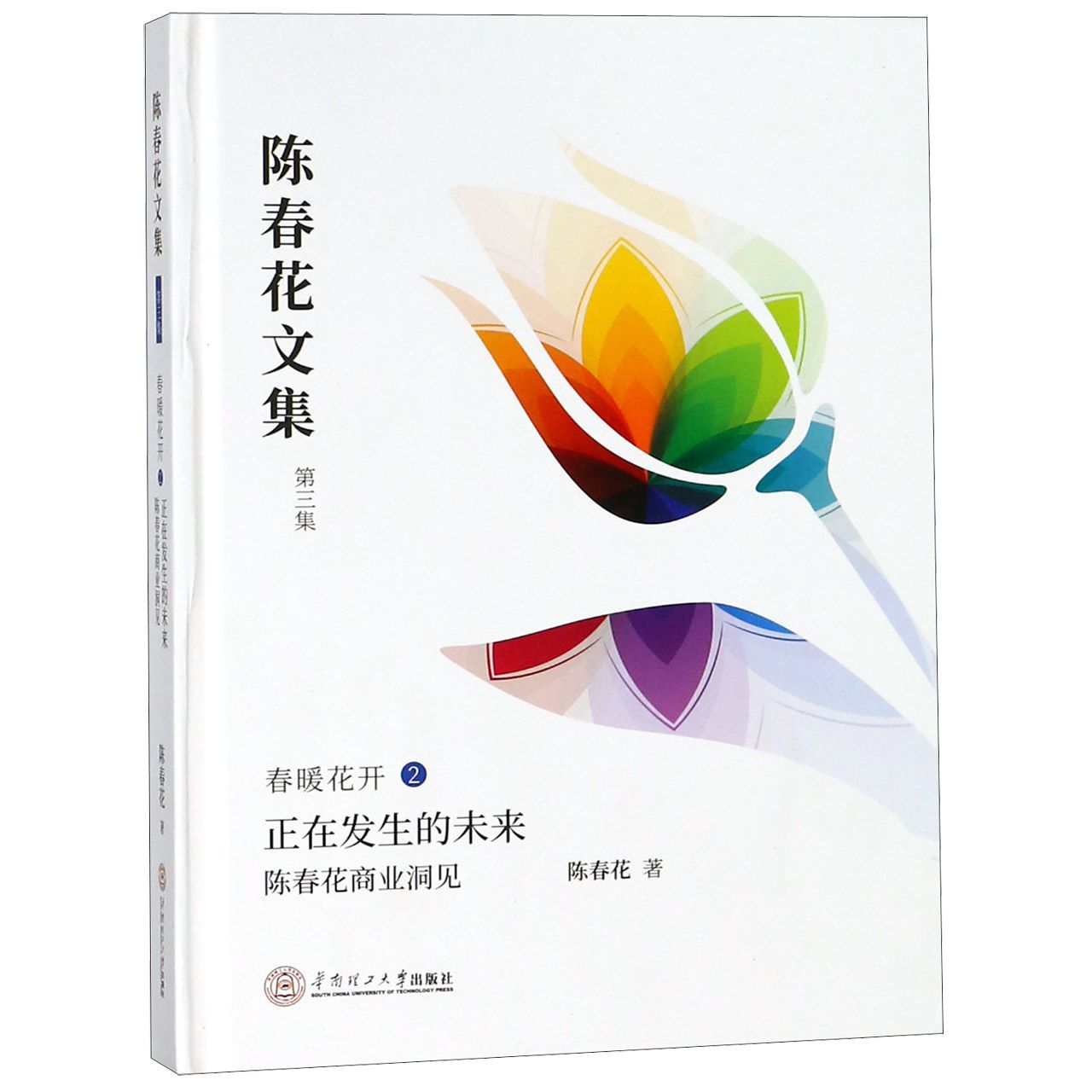 春暖花开(2正在发生的未来陈春花商业洞见)(精)/陈春花文集