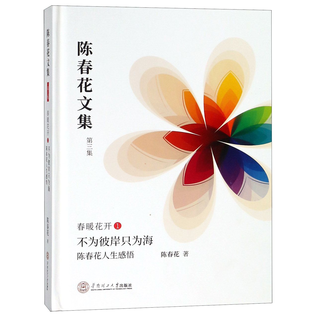 春暖花开(1不为彼岸只为海陈春花人生感悟)(精)/陈春花文集
