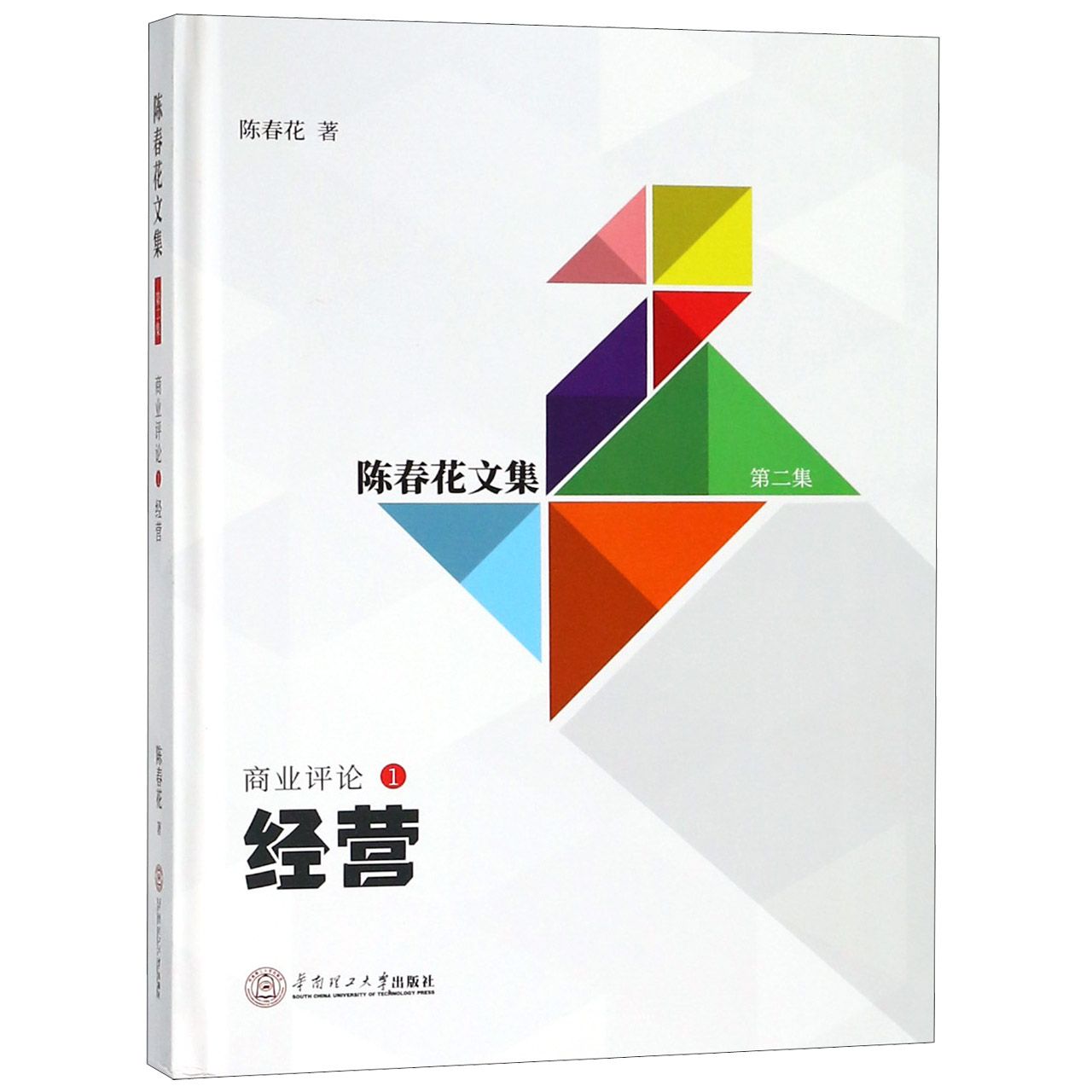 商业评论(1经营)(精)/陈春花文集