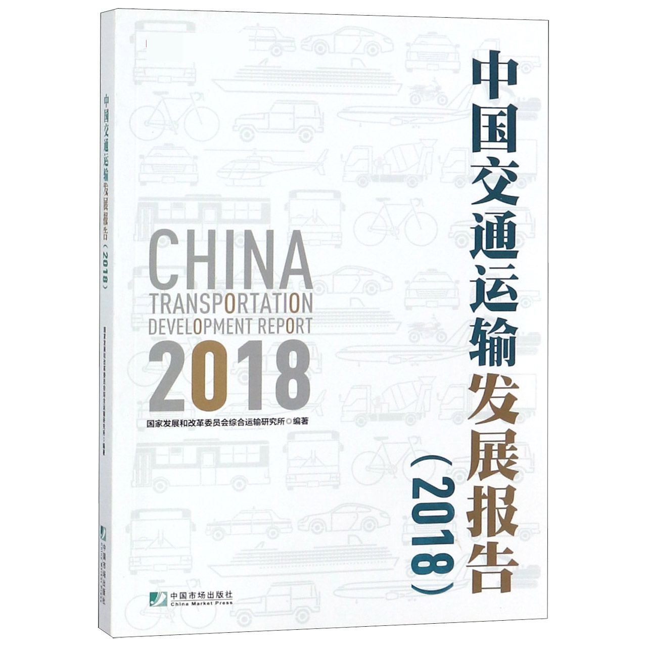 中国交通运输发展报告(2018)