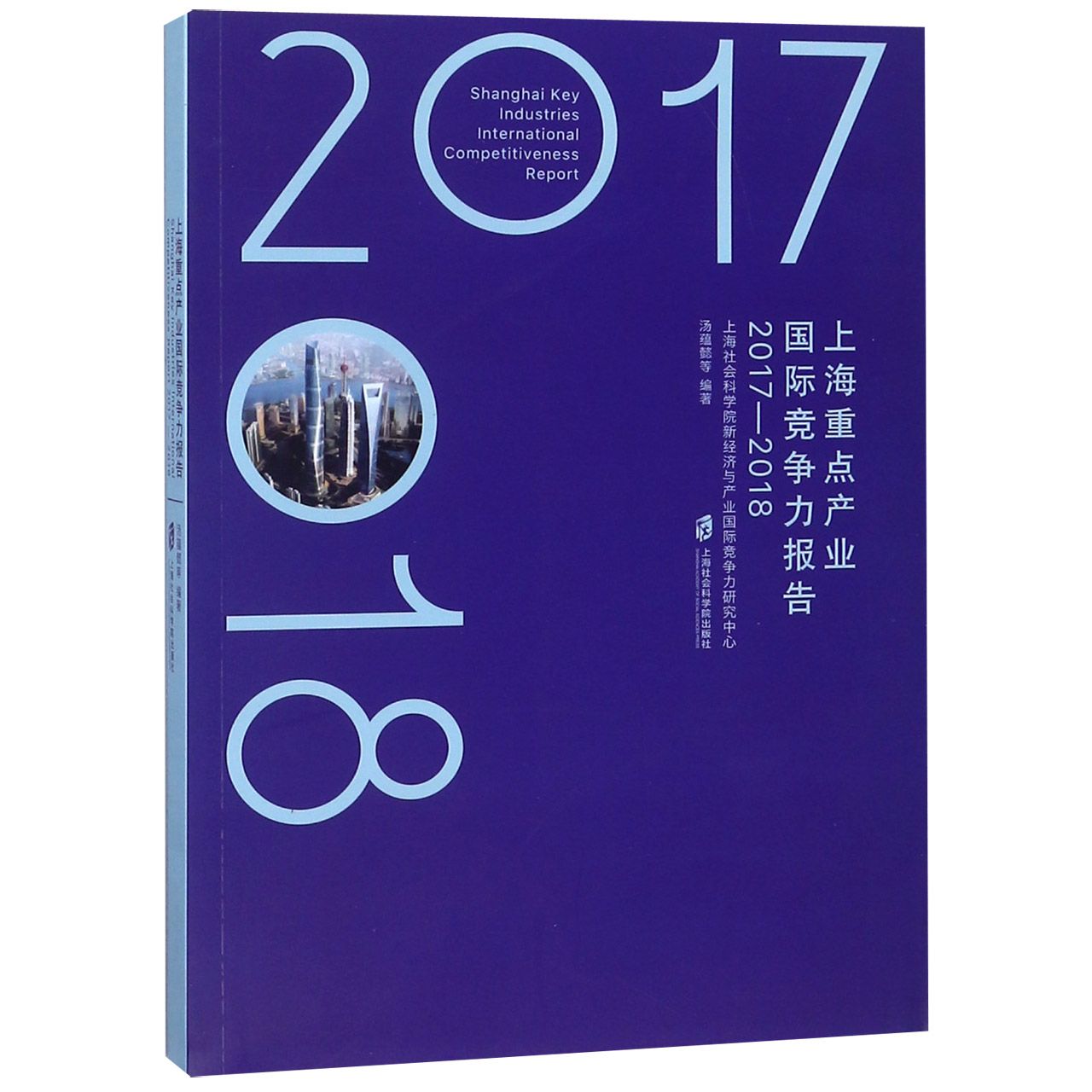 上海重点产业国际竞争力报告(2017-2018)