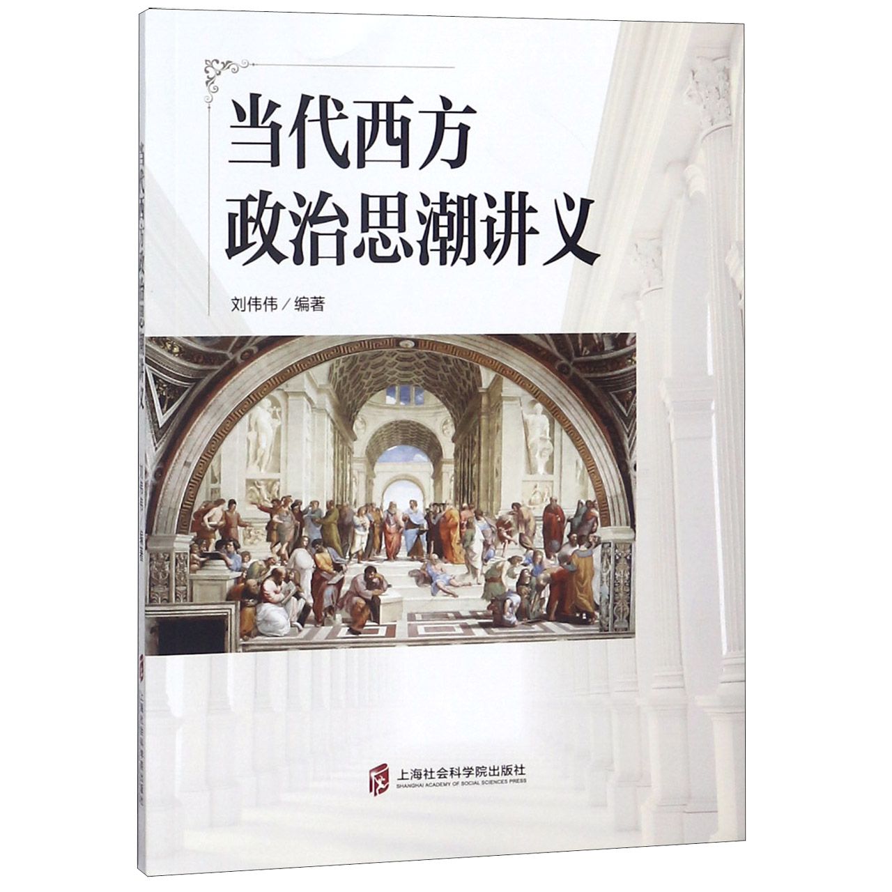 当代西方政治思潮讲义