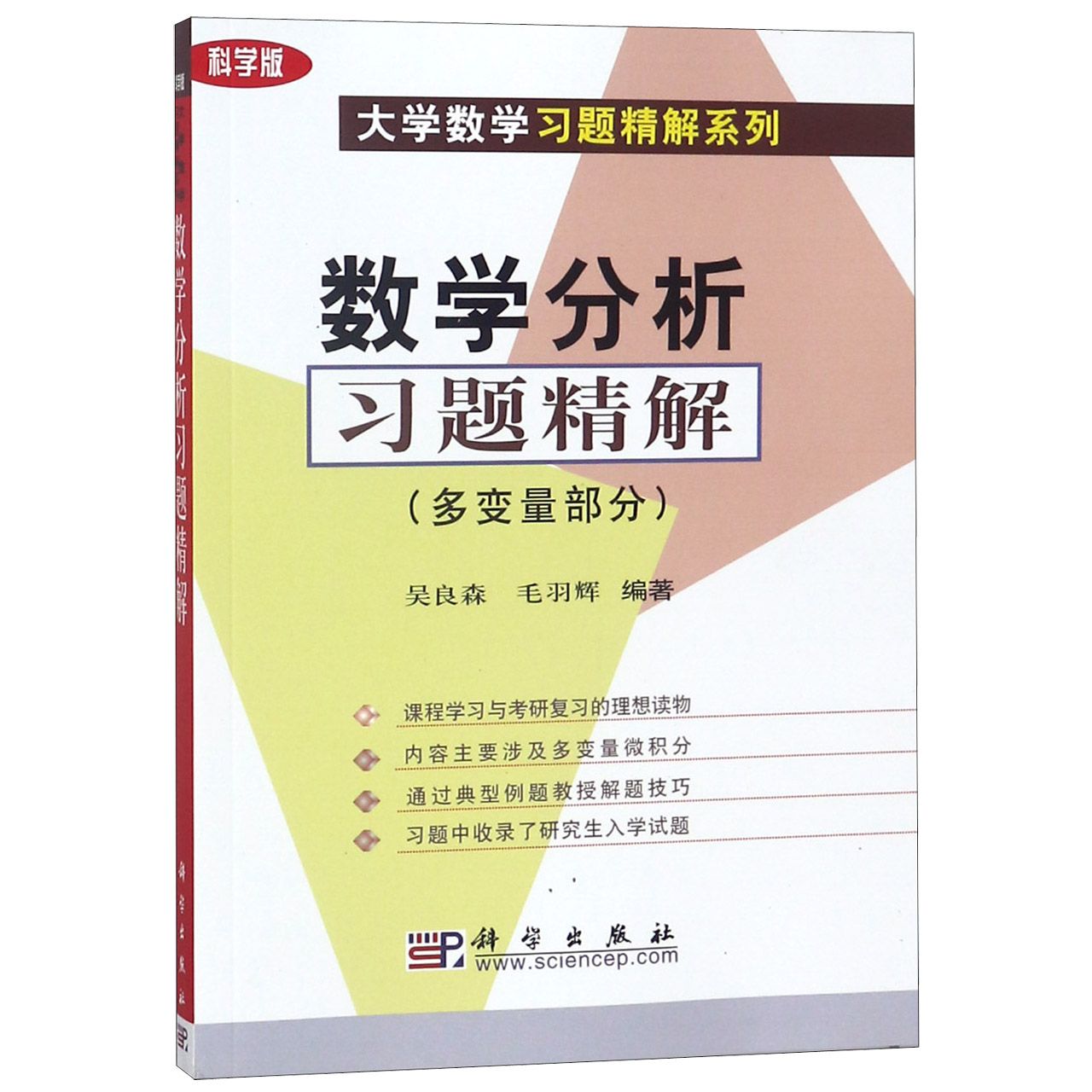 数学分析习题精解(多变量部分科学版)/大学数学习题精解系列