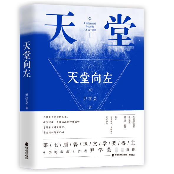 天堂向左(精)